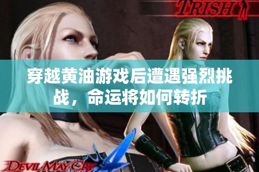 穿越黄油游戏后遭遇强烈挑战，命运将如何转折