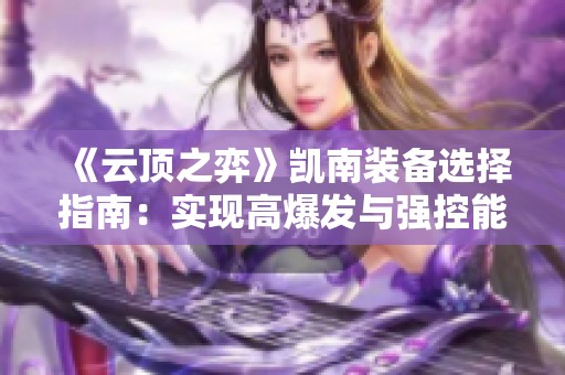 《云顶之弈》凯南装备选择指南：实现高爆发与强控能力