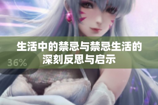 生活中的禁忌与禁忌生活的深刻反思与启示