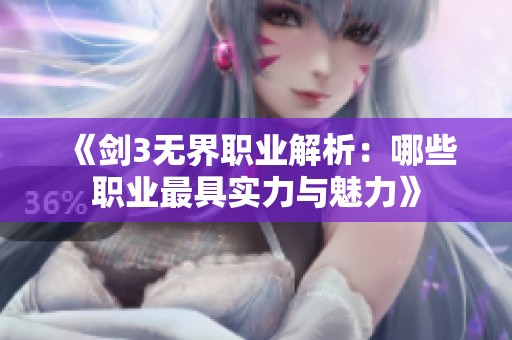 《剑3无界职业解析：哪些职业最具实力与魅力》
