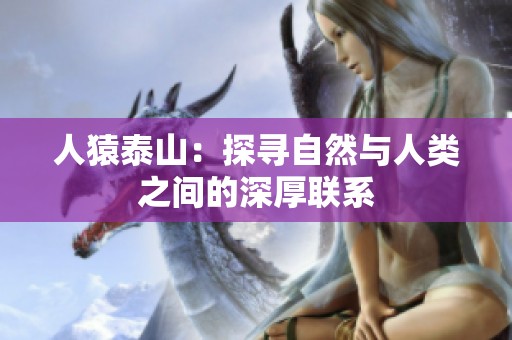 人猿泰山：探寻自然与人类之间的深厚联系
