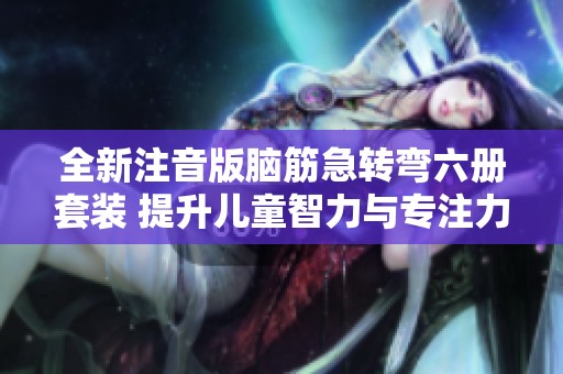 全新注音版脑筋急转弯六册套装 提升儿童智力与专注力训练
