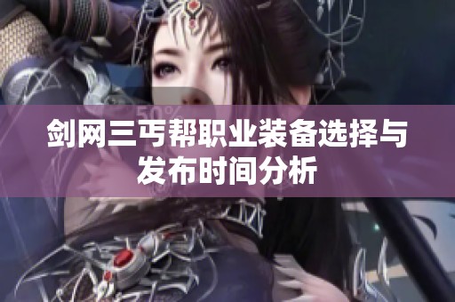 剑网三丐帮职业装备选择与发布时间分析