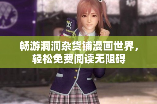 畅游洞洞杂货铺漫画世界，轻松免费阅读无阻碍