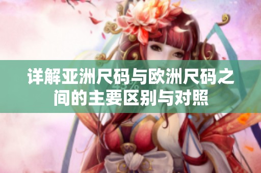详解亚洲尺码与欧洲尺码之间的主要区别与对照