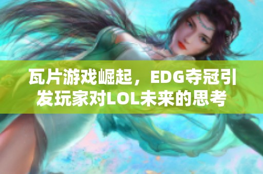 瓦片游戏崛起，EDG夺冠引发玩家对LOL未来的思考