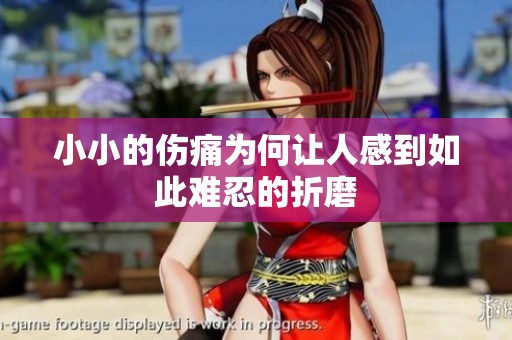 小小的伤痛为何让人感到如此难忍的折磨