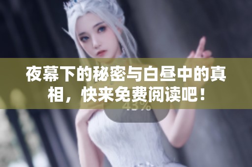 夜幕下的秘密与白昼中的真相，快来免费阅读吧！