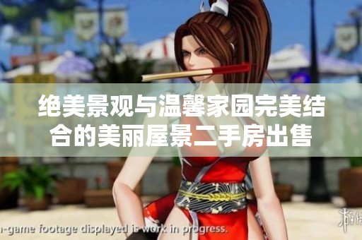 绝美景观与温馨家园完美结合的美丽屋景二手房出售