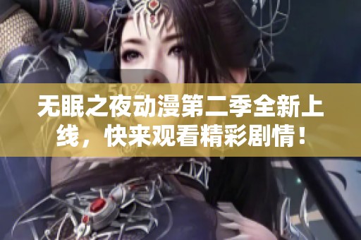 无眠之夜动漫第二季全新上线，快来观看精彩剧情！