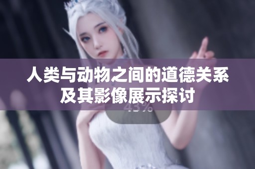 人类与动物之间的道德关系及其影像展示探讨