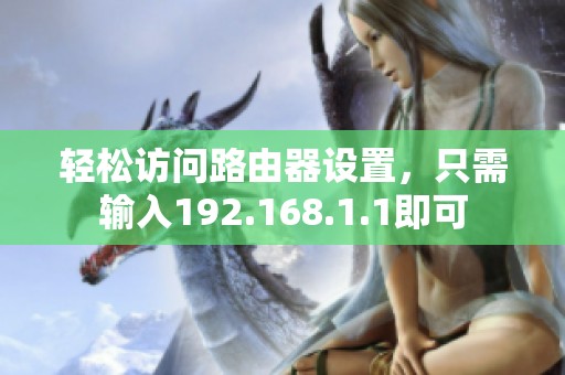轻松访问路由器设置，只需输入192.168.1.1即可