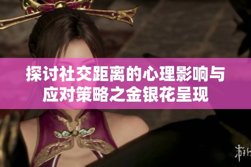 探讨社交距离的心理影响与应对策略之金银花呈现