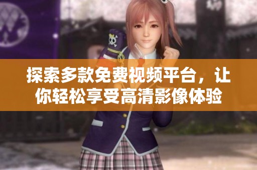 探索多款免费视频平台，让你轻松享受高清影像体验