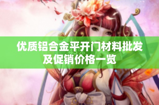 优质铝合金平开门材料批发及促销价格一览