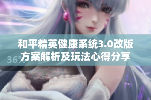 和平精英健康系统3.0改版方案解析及玩法心得分享