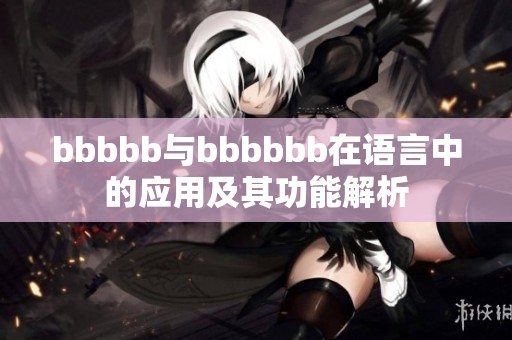 bbbbb与bbbbbb在语言中的应用及其功能解析