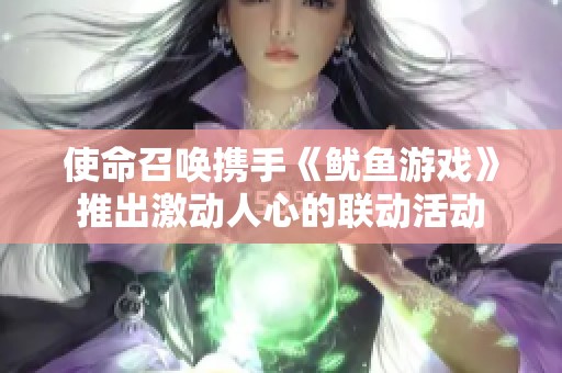 使命召唤携手《鱿鱼游戏》推出激动人心的联动活动