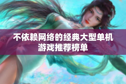 不依赖网络的经典大型单机游戏推荐榜单