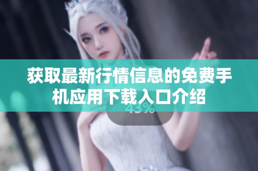 获取最新行情信息的免费手机应用下载入口介绍