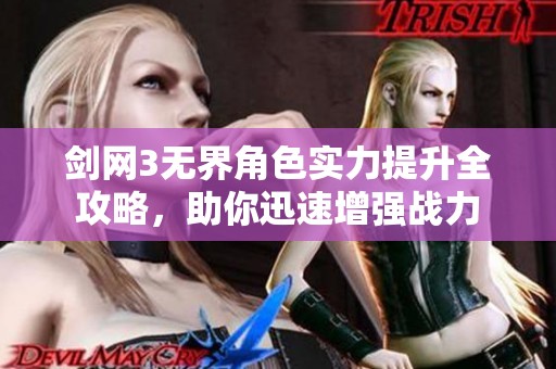 剑网3无界角色实力提升全攻略，助你迅速增强战力