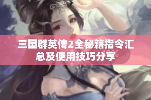 三国群英传2全秘籍指令汇总及使用技巧分享