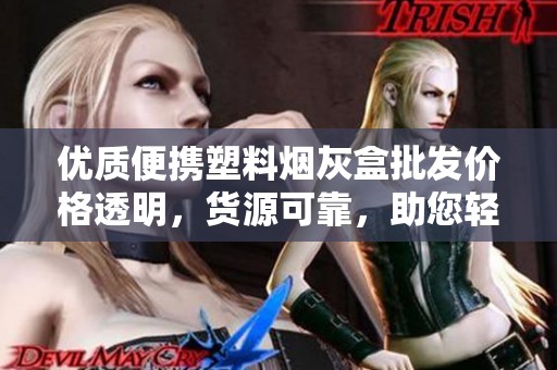 优质便携塑料烟灰盒批发价格透明，货源可靠，助您轻松选购