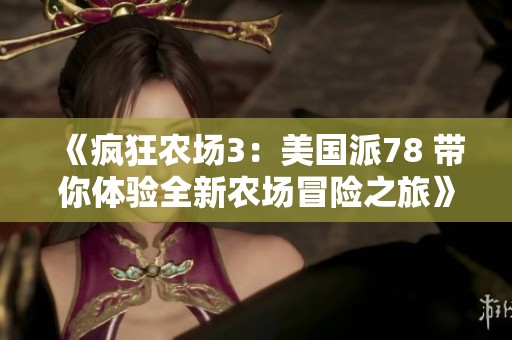 《疯狂农场3：美国派78 带你体验全新农场冒险之旅》