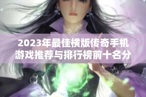 2023年最佳横版传奇手机游戏推荐与排行榜前十名分析