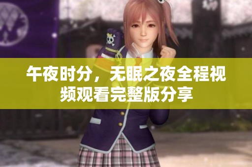 午夜时分，无眠之夜全程视频观看完整版分享