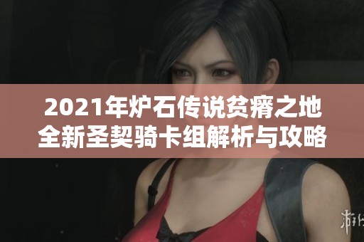 2021年炉石传说贫瘠之地全新圣契骑卡组解析与攻略