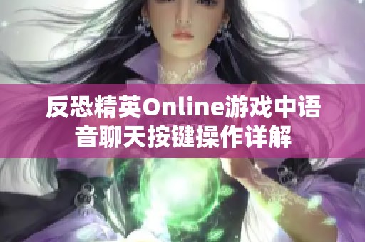 反恐精英Online游戏中语音聊天按键操作详解