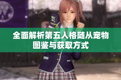 全面解析第五人格随从宠物图鉴与获取方式