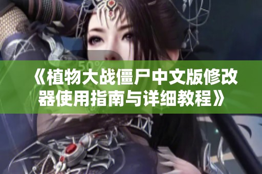 《植物大战僵尸中文版修改器使用指南与详细教程》