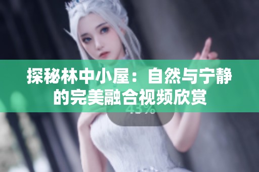 探秘林中小屋：自然与宁静的完美融合视频欣赏
