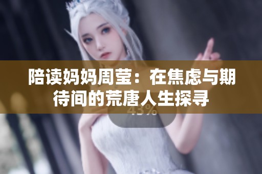 陪读妈妈周莹：在焦虑与期待间的荒唐人生探寻