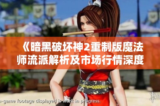 《暗黑破坏神2重制版魔法师流派解析及市场行情深度分析》