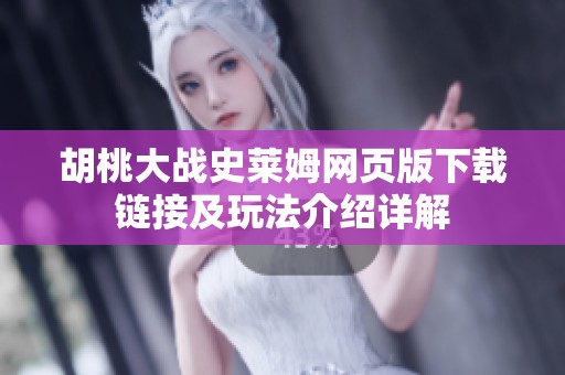 胡桃大战史莱姆网页版下载链接及玩法介绍详解