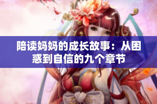 陪读妈妈的成长故事：从困惑到自信的九个章节