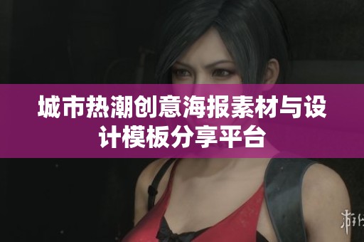 城市热潮创意海报素材与设计模板分享平台