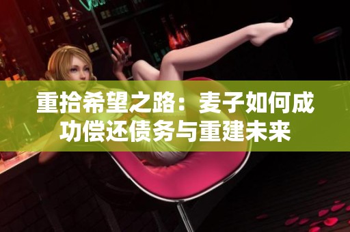 重拾希望之路：麦子如何成功偿还债务与重建未来