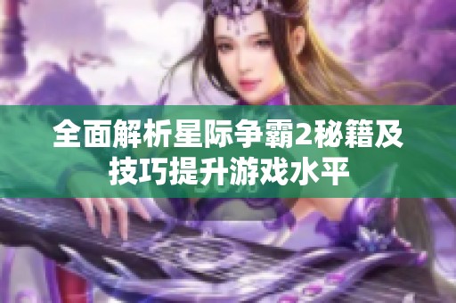 全面解析星际争霸2秘籍及技巧提升游戏水平