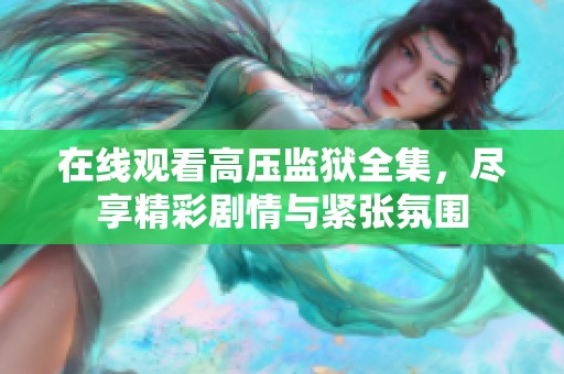 在线观看高压监狱全集，尽享精彩剧情与紧张氛围