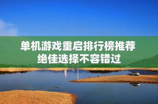 单机游戏重启排行榜推荐 绝佳选择不容错过