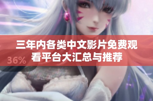 三年内各类中文影片免费观看平台大汇总与推荐