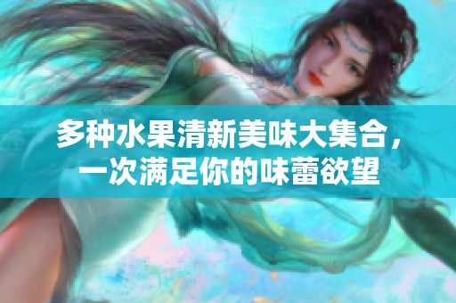 多种水果清新美味大集合，一次满足你的味蕾欲望