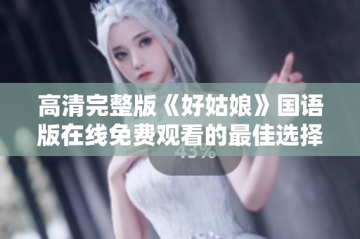 高清完整版《好姑娘》国语版在线免费观看的最佳选择