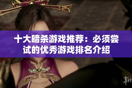 十大暗杀游戏推荐：必须尝试的优秀游戏排名介绍