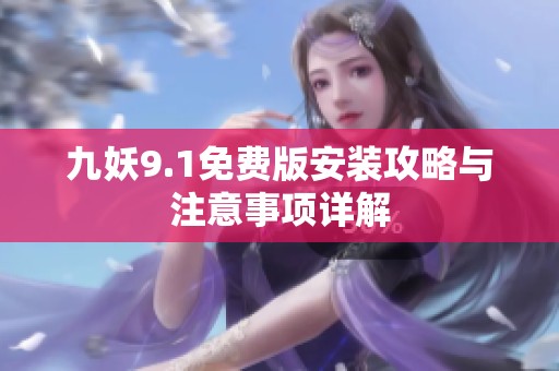 九妖9.1免费版安装攻略与注意事项详解