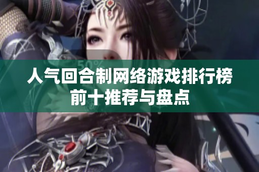 人气回合制网络游戏排行榜前十推荐与盘点